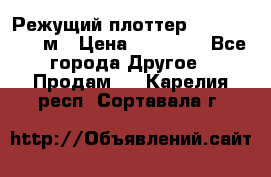 Режущий плоттер 1,3..1,6,.0,7м › Цена ­ 39 900 - Все города Другое » Продам   . Карелия респ.,Сортавала г.